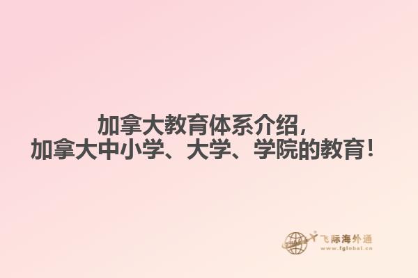 加拿大教育體系介紹，加拿大中小學、大學、學院的教育！