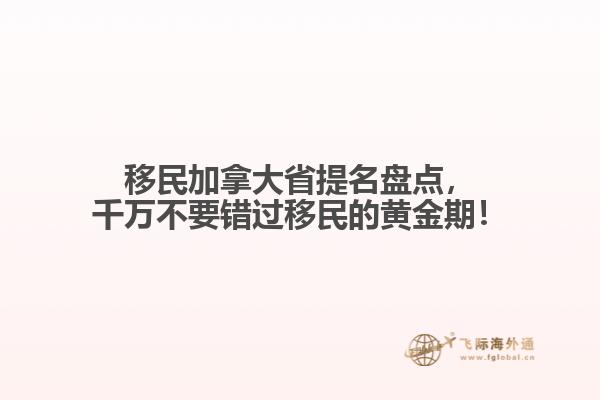 移民加拿大省提名盤點，千萬不要錯過移民的黃金期！