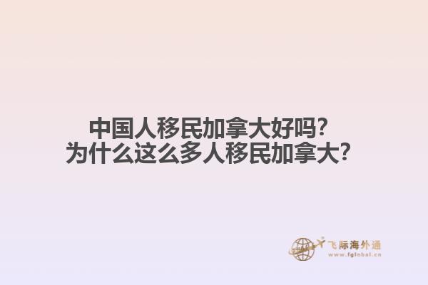 中國人移民加拿大好嗎？為什么這么多人移民加拿大？
