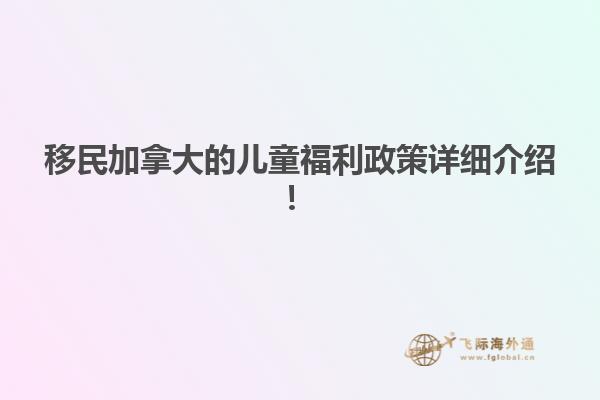 移民加拿大的兒童福利政策詳細(xì)介紹！