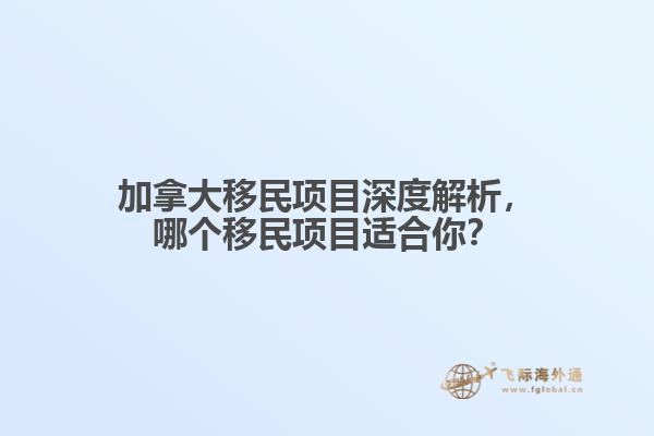 加拿大移民項目深度解析，哪個移民項目適合你？