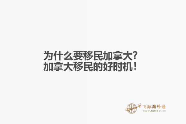 為什么要移民加拿大？加拿大移民的好時(shí)機(jī)！