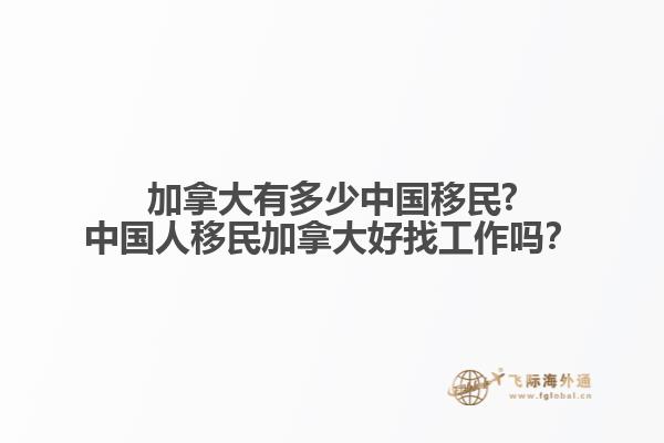 加拿大有多少中國移民?中國人移民加拿大好找工作嗎？