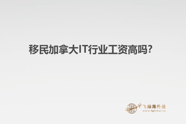 移民加拿大IT行業(yè)工資高嗎？