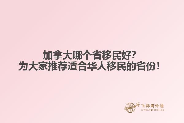 加拿大哪個(gè)省移民好？為大家推薦適合華人移民的省份！
