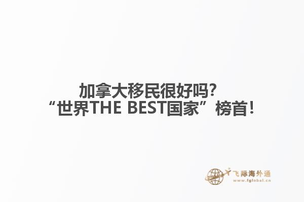 加拿大移民很好嗎？“世界THE BEST國(guó)家”榜首！