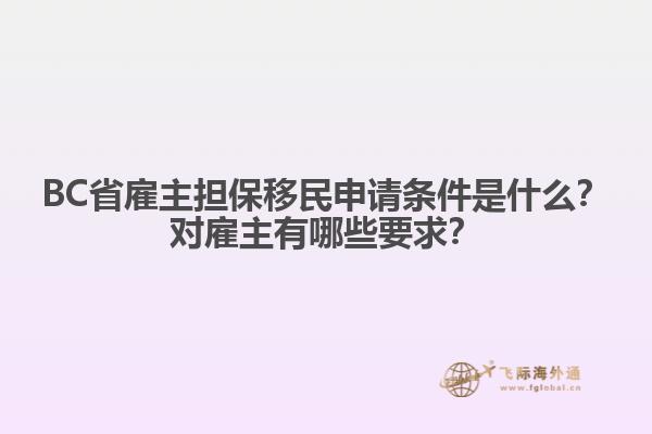 BC省雇主擔(dān)保移民申請條件是什么？對雇主有哪些要求？