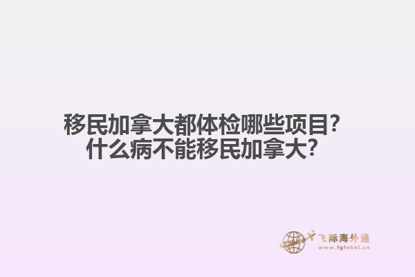 加拿大移民體檢