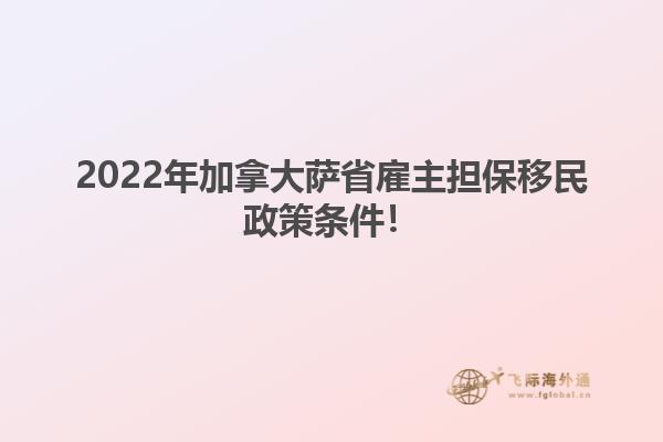 2022年加拿大薩省雇主擔(dān)保移民政策條件！