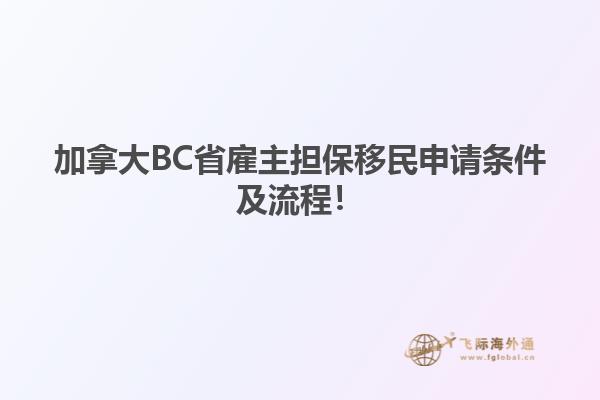 加拿大BC省雇主擔(dān)保移民申請(qǐng)條件及流程！