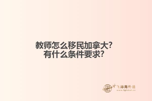 教師怎么移民加拿大？有什么條件要求？