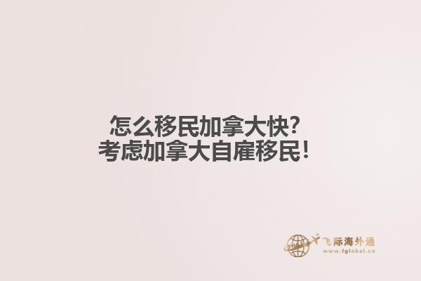 怎么移民加拿大快？