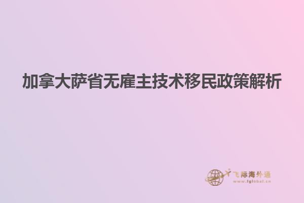 加拿大薩省無(wú)雇主技術(shù)移民