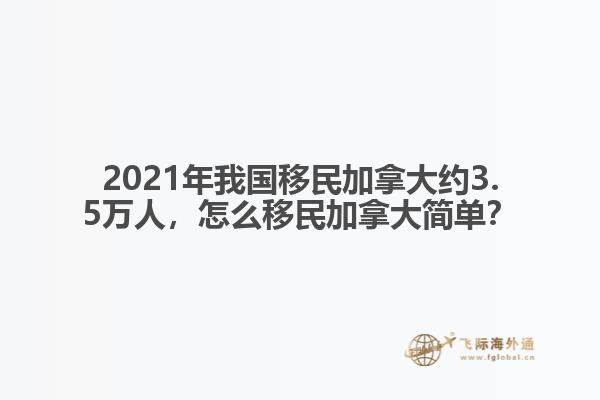 2021年我國(guó)移民加拿大約3.5萬(wàn)人，怎么移民加拿大簡(jiǎn)單