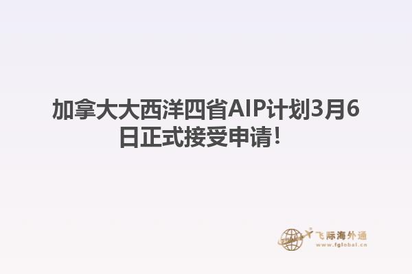 加拿大大西洋四省AIP計劃3月6日正式接受申請！
