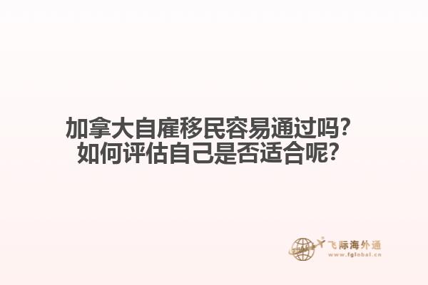 加拿大自雇移民容易通過嗎？如何評估自己是否適合呢？