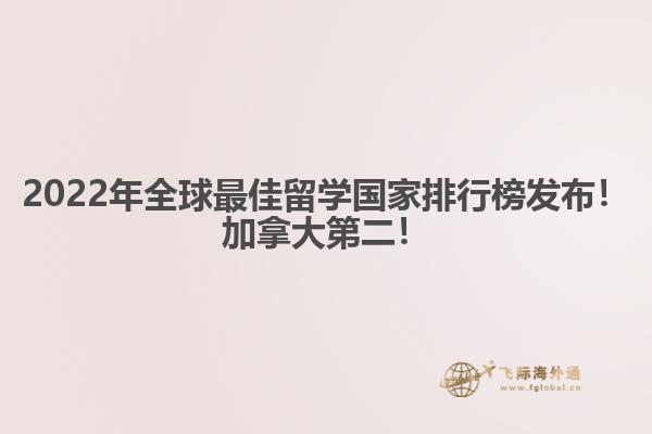 2022年全球最佳留學國家排行榜發(fā)布！加拿大第二！