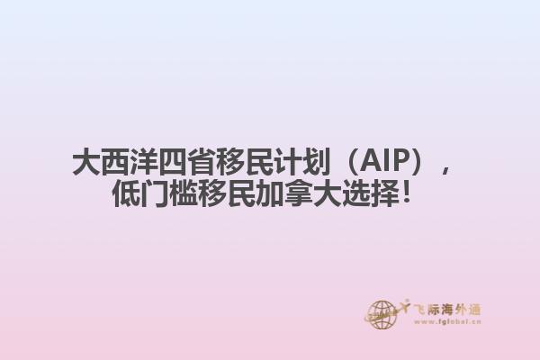 大西洋四省移民計劃（AIP），低門檻移民加拿大選擇！