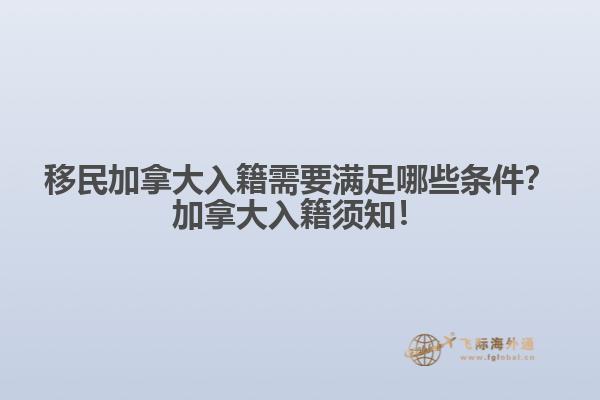 移民加拿大入籍需要滿足哪些條件？加拿大入籍須知！