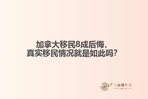 加拿大移民8成后悔，真實移民情況就是如此嗎？