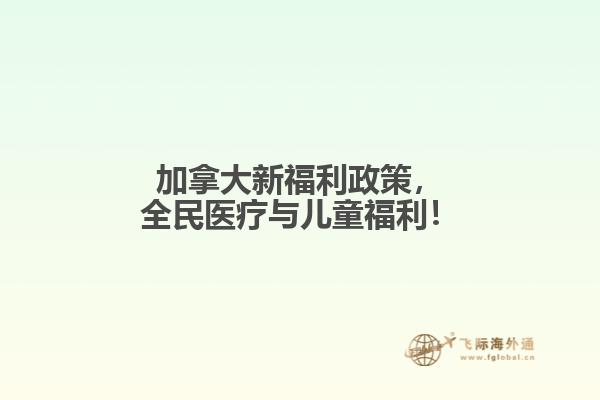 加拿大新福利政策，全民醫(yī)療與兒童福利！