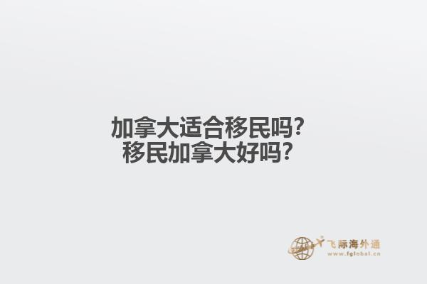 加拿大適合移民嗎？移民加拿大好嗎？