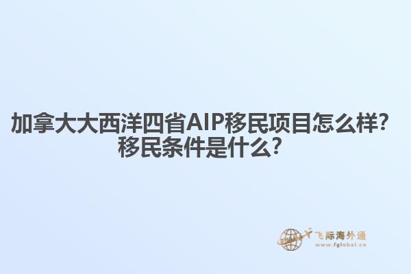 加拿大大西洋四省AIP移民項(xiàng)目怎么樣？移民條件是什么？