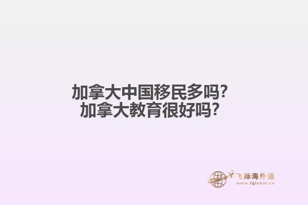 加拿大中國(guó)移民多嗎？加拿大教育很好嗎？