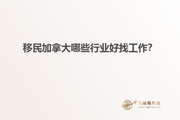 移民加拿大哪些行業(yè)好找工作？