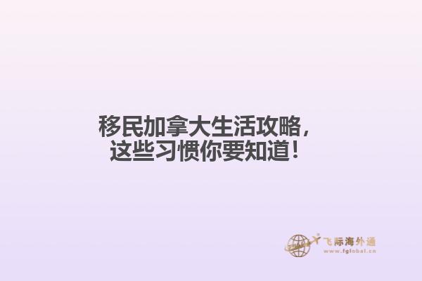 移民加拿大生活攻略，這些習慣你要知道！