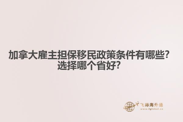 加拿大雇主擔(dān)保移民政策條件有哪些？選擇哪個(gè)省好？