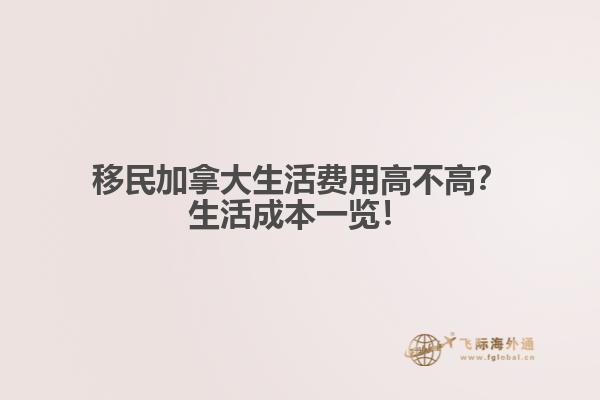 移民加拿大生活費(fèi)用高不高？生活成本一覽！