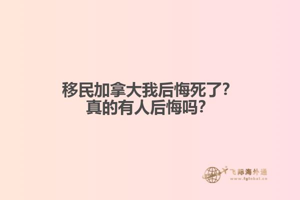 移民加拿大我后悔死了？真的有人后悔嗎？