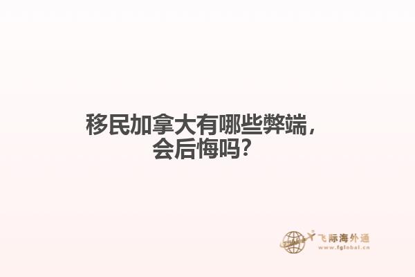 移民加拿大有哪些弊端，會后悔嗎？