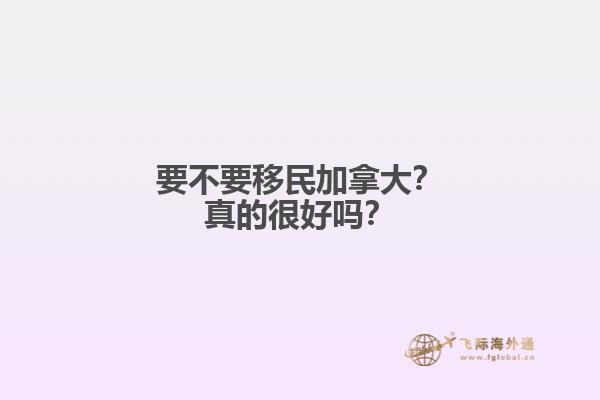 要不要移民加拿大？真的很好嗎？