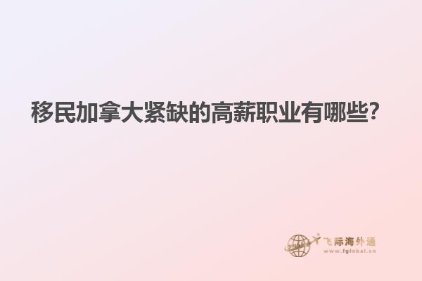 移民加拿大緊缺的高薪職業(yè)有哪些？