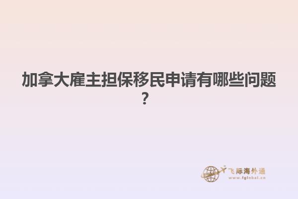 加拿大雇主擔(dān)保移民申請(qǐng)有哪些問(wèn)題？