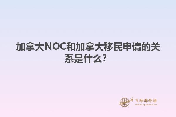 加拿大NOC和加拿大移民申請(qǐng)的關(guān)系是什么？