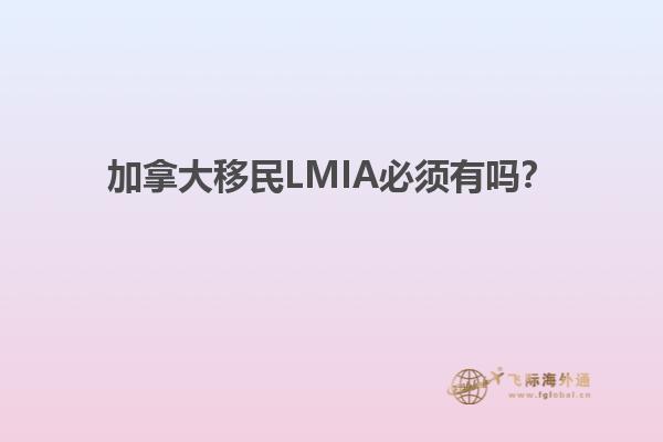 加拿大移民LMIA必須有嗎？