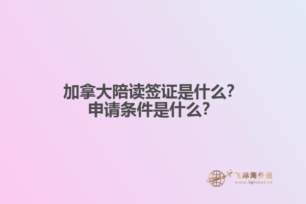 加拿大陪讀簽證是什么？申請(qǐng)條件是什么？