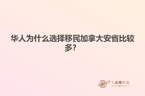華人為什么選擇移民加拿大安省比較多？
