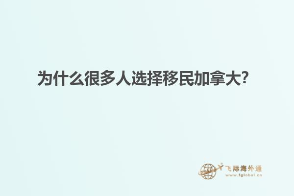 為什么很多人選擇移民加拿大？