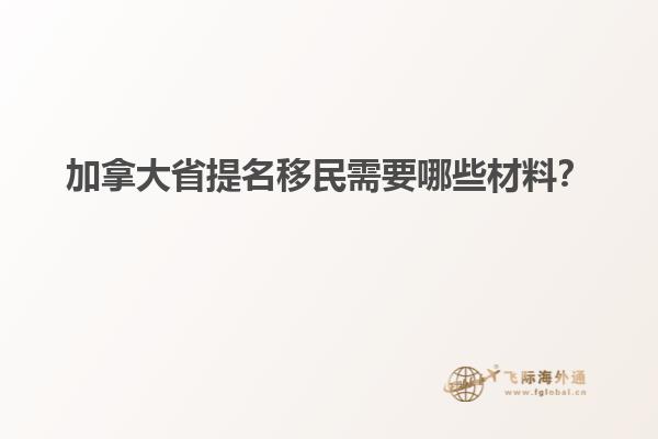 加拿大省提名移民需要哪些材料？