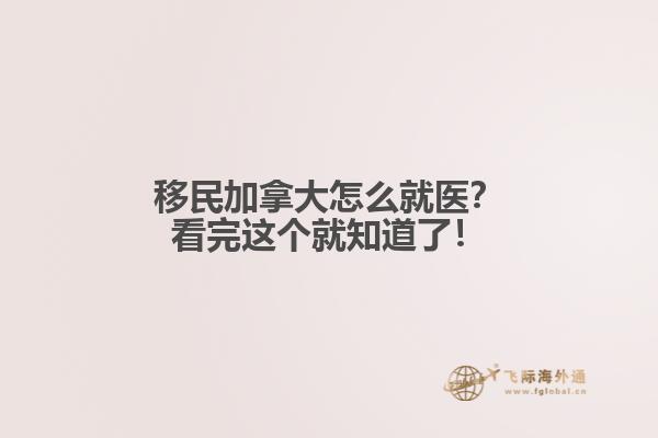 移民加拿大怎么就醫(yī)？看完這個就知道了！