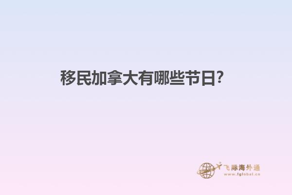 移民加拿大有哪些節(jié)日？