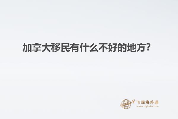 加拿大移民有什么不好的地方？