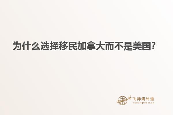 為什么選擇移民加拿大而不是美國？