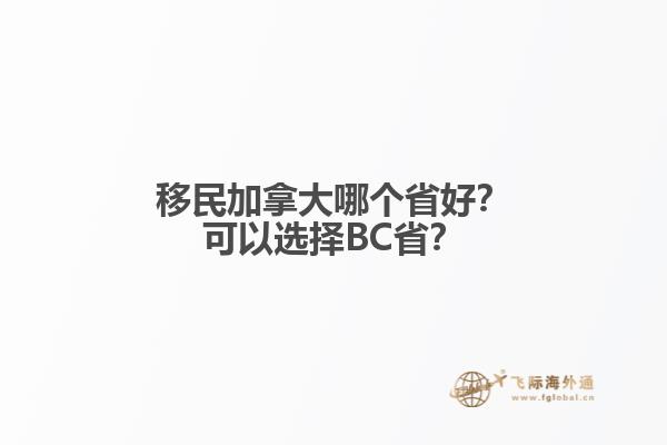移民加拿大哪個(gè)省好？可以選擇BC省？