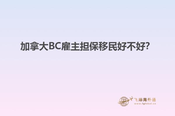 加拿大BC雇主擔(dān)保移民好不好？