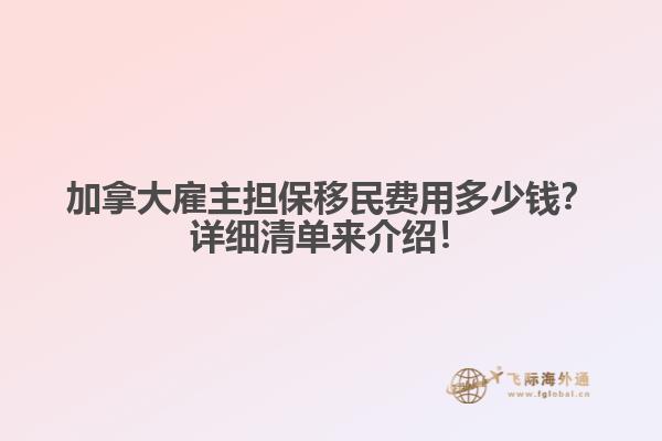 加拿大雇主擔保移民費用多少錢？詳細清單來介紹！